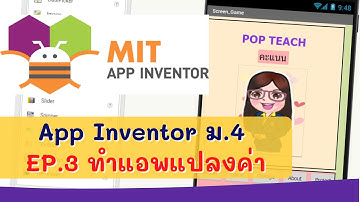 App Inventor ม.4 EP.3