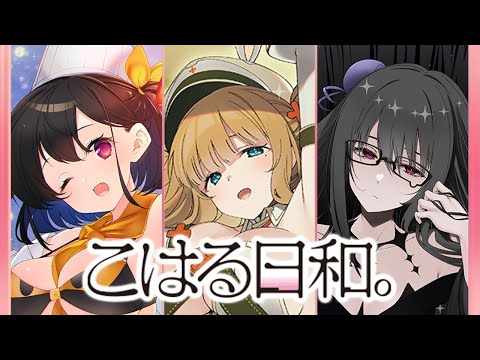 【きららファンタジア】こはる日和。 全キャラとっておき集　Ver.3.6.0