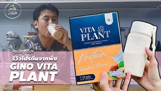 รีวิวโปรตีนจากพืช Gino Vita Plant