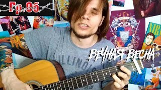 картинка: Гражданская Оборона - Вечная весна (кавер) + TAB