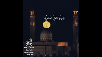 ﴿اللَّهُ لا إِلهَ إِلّا هُوَ الحَيُّ القَيّومُ﴾ | آية الكرسي | بصوت القارئ: أحمد خالد الكاسبي حفظه ﷲ