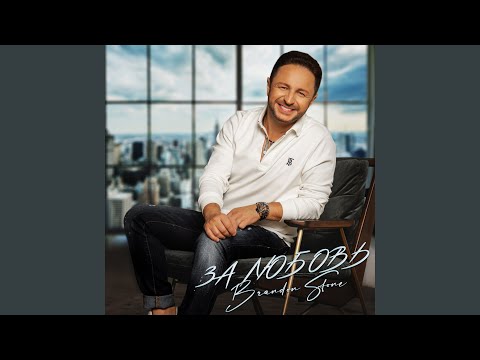 Brandon Stone - За любовь