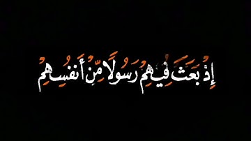 لقد من الله على المؤمنين   كرومات قران شاشة سوداء القارئ مشاري العفاسي سورة آل عمران شاشة سوداء1080P