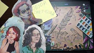 видео: Обзор скетчбука №1 картинка: Обзор скетчбука №1