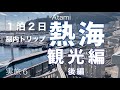 熱海観光・グルメ・後編【ホテル宿泊・一人旅おすすめ観光スポット・足湯温泉旅行】