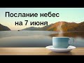 Послание небес на 7 июня. Перемены.