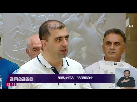 მიმართვა პრემიერს