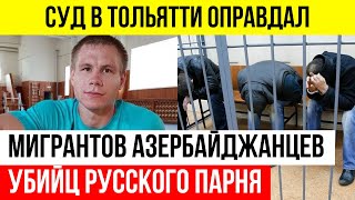 Мигранты Убили Спортсмена В Тольятти