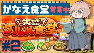 大盛グルメ食堂｜うちはね、愛を提供してるんです。【にじさんじ/叶】