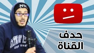 مشكلة حدف قناة يوتيوب بعد ربطها مع الأدسنس