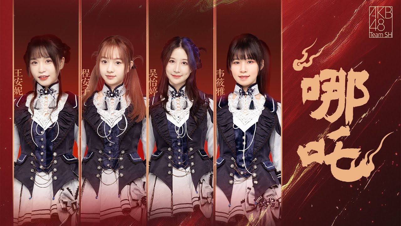 Watch 【AKB48TeamSH】 哪吒 cover (录音室ver.) on YouTube Watch 【AKB48TeamSH】 哪吒 cover (录音室ver.) on YouTube