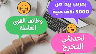 وظائف القوي العاملة  بمرتبات مجزية لحملة المؤهلات