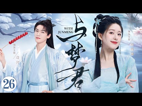 古装电视剧 |【与君梦Dream With You】26“伪白花”神女与“真黑茶”皇子不打不相识，欢喜冤家暧昧拉扯甜度爆表（龚俊《狐妖小红娘·月红篇》、赵露思《珠帘玉幕》）💖看剧迷