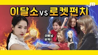 Indeed Rocket Punch will be true to their group name? | KNOCK KNOCK PUNCH | Rocket Punch