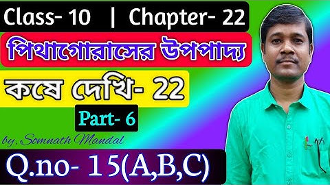 Class 10 Math Chapter 22 Pythagoras Theorem Part 6 |পিথাগোরাসের উপপাদ্য |Kosedekhi-22 |Q.No15(A,B,C)