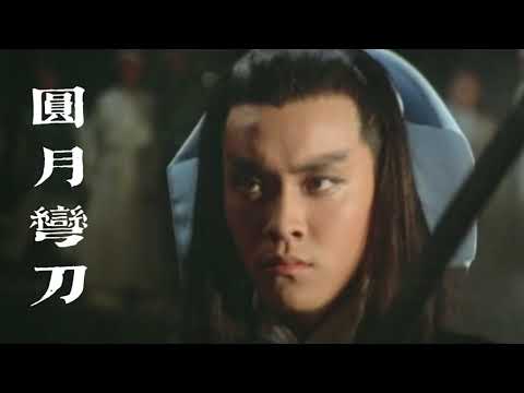 圓月彎刀 主唱 羅文 汪明荃