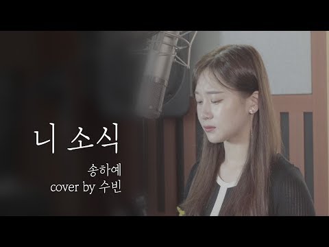 [수빈TV] 니 소식 - 송하예 cover by. 수빈