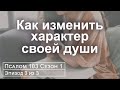 Иметь контроль над своей душой