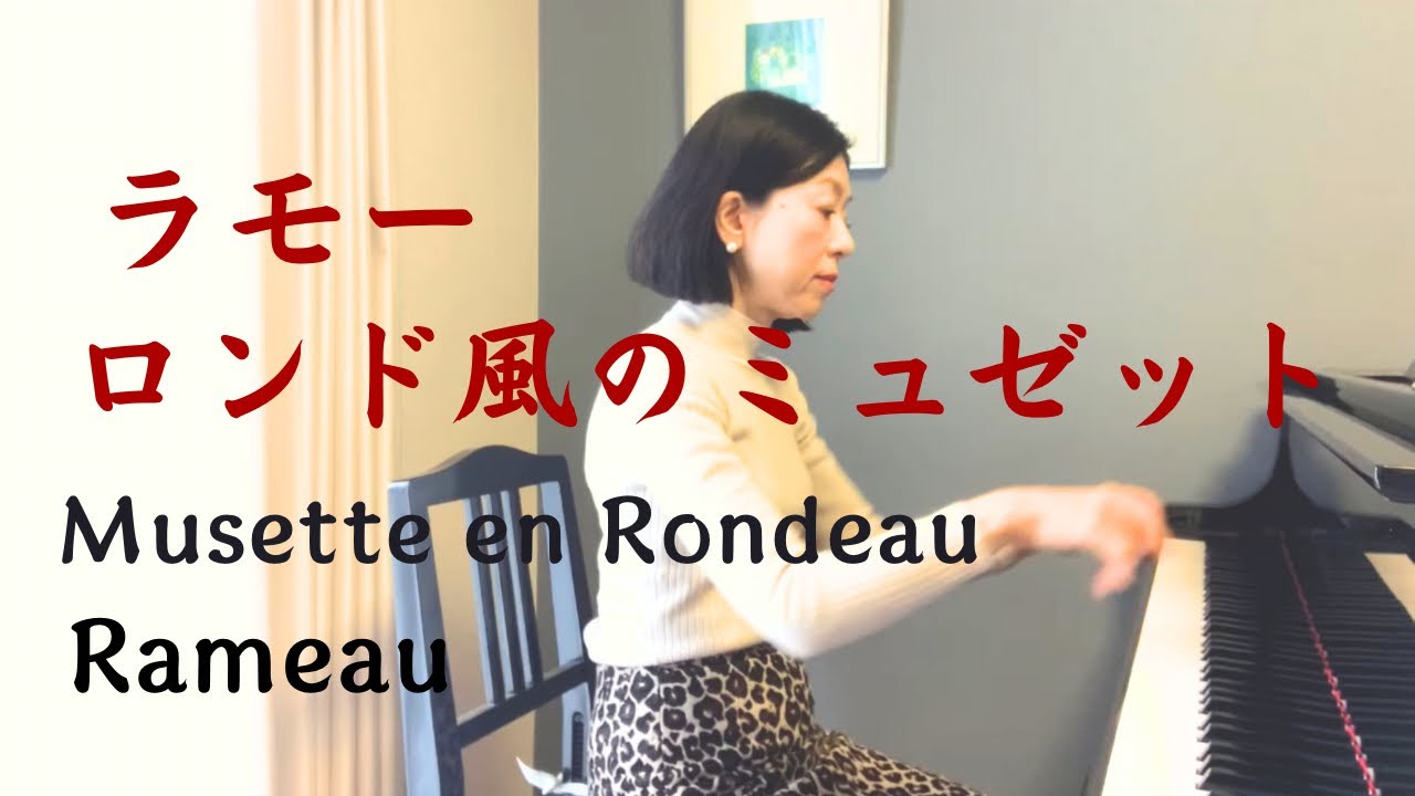 ロンドー形式のミュゼット クラヴサン曲集より・J.P.ラモ ／ Musette 