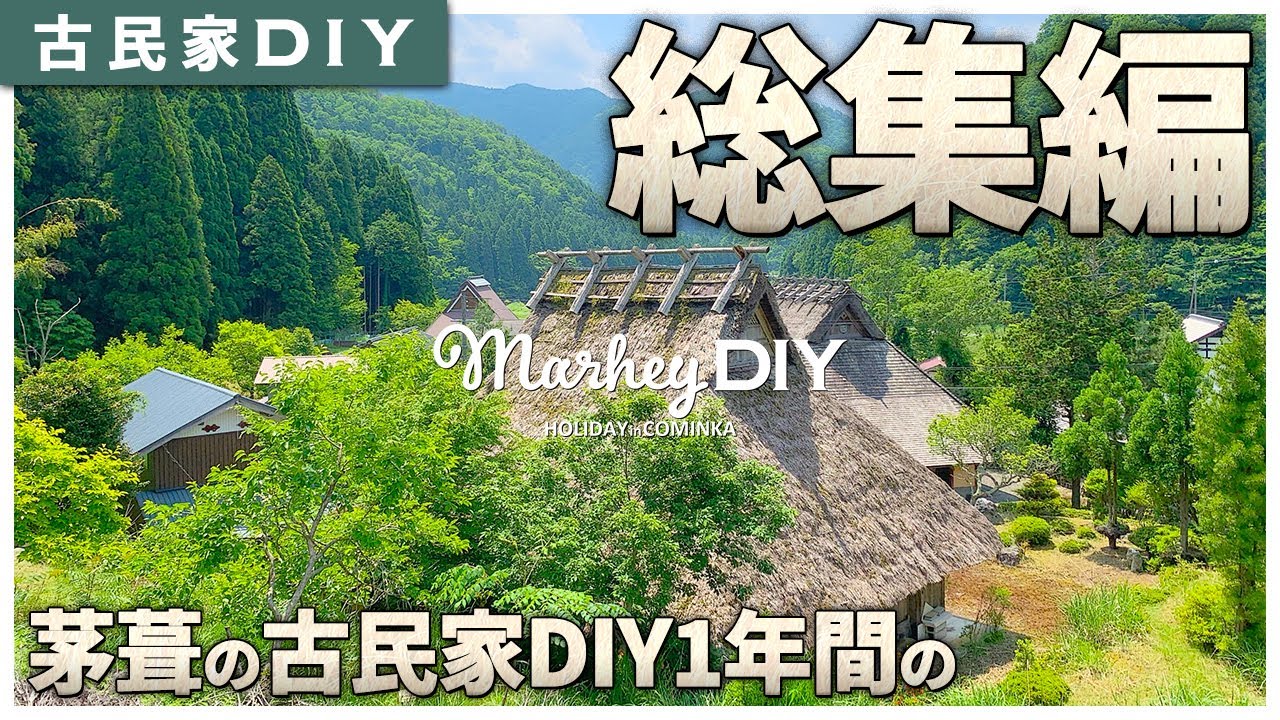 【古民家DIY総集編】DIYど素人が田舎へ移住して古民家DIYに明け暮れた日々！2023年全工程！