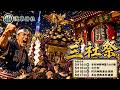 三社祭 Sanja Matsuri 2026(宵宮 夜ライトアップ🔦配信)- 浅草最大の祭りが始まる‼️【お祭りライブ配信⛩️】
