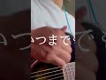 メイちゃんの執事 #cover #shorts #弾き語り #ROCKATRENCH #メイちゃんの執事 #アコギ