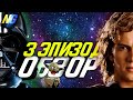 Обзор фильма  Месть ситхов  3 эпизод "Звёздные спецоперации" от Not Geek