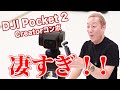 【小型カメラ】DJI Pocket2開封！実機レビューに挑んでみたら高性能すぎて驚愕！！【初心者必見】【小野坂昌也☆ニューヤングTV】