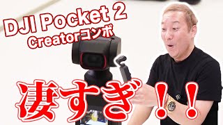 【小型カメラ】DJI Pocket2開封！実機レビューに挑んでみたら高性能すぎて驚愕！！【小野坂昌也☆ニューヤングTV】