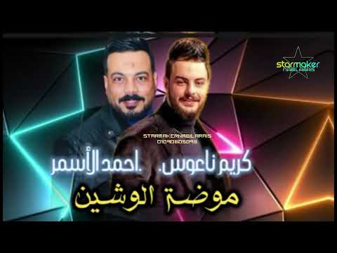 الفنان احمد الاسمر موضة الوشين كريم ناعوس 2024