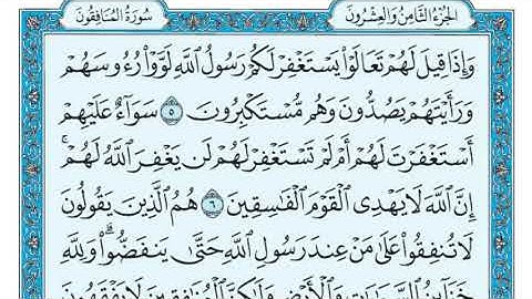 سورة المنافقون مكررة عشر مرات -ثاني صفحة - ماهر المعيقلي - مكتوبة - حفظ القرآن الكريم - الصفحة 555