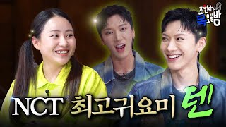 [SUB] 섹시 포텐션 1001%❤️‍🔥 텐 치타폰 솔로데뷔축하폰쿨🎉 | EP.60 l 조현아의 목요일 밤 l 텐 조현아