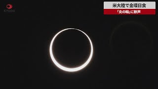 【速報】米大陸で金環日食 「炎の輪」に歓声