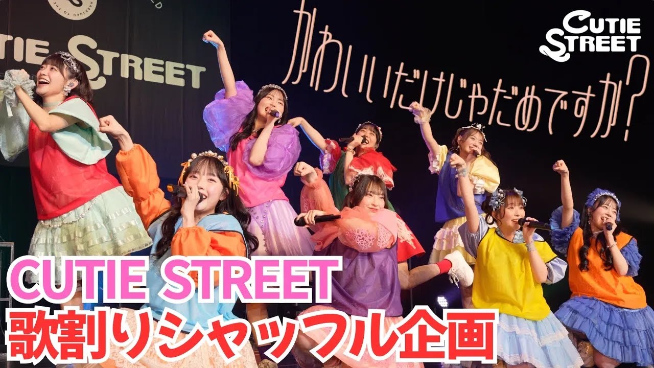 【歌割りシャッフル】CUTIE STREET「かわいいだけじゃだめですか？」Live at 豊洲PIT【再うｐ】