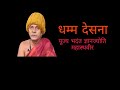 Bhadant gyanjyoti mahasthvir dhamm desna     