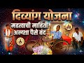 दिव्यांगांसाठी अतिशय महत्वाचे; अन्यथा पैसे बंद #divyang #trending #maharashtra #governmentscheme  