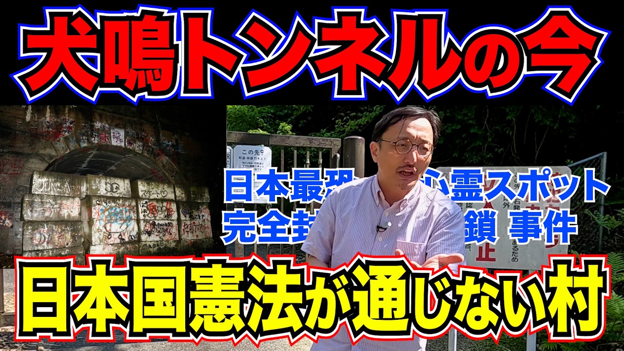 【犬鳴トンネルの今】「日本国憲法が通じない村」は実在したのか？ 現場で語られる“虚実”の正体。最恐心霊スポット「旧犬鳴トンネル」が完全封鎖された本当の理由。