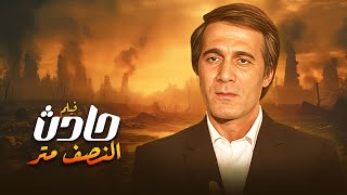 😱💔 فيلم "حادث النصف متر" بطولة "محمود ياسين" و "نيللي" كامل | HD 🔥😱🎬