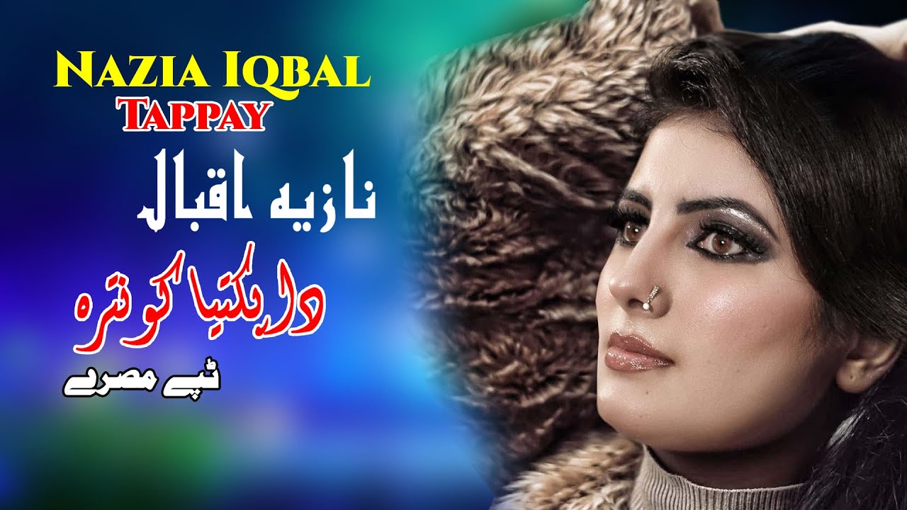 Da Paktiya Kontara Tappay | Nazia Iqbal | Pashto New Song 2022 | Tapay | نازیه اقبال | MMC OFFICIAL