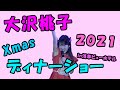 大沢桃子ライブチャンネル 2021Xmasディナーショー2021 第一回