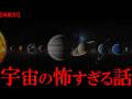 【睡眠用】宇宙の怖すぎる話【たっくーTV/作業用】