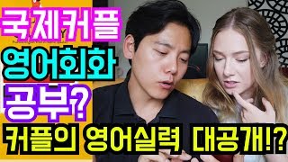 영어회화를 잘 하려면...?국제커플의 영어회화 실력 공개? (feat. Cambly)