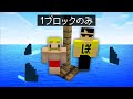 1ブロックしかない海上のマインクラフト【マイクラ】