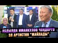 Абдылда Иманкулов чоңдорго Эл артистин &quot;майлады&quot;