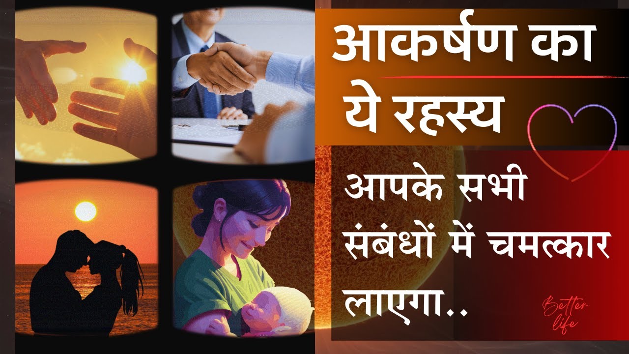 आकर्षण के इस रहस्य से अपने संबंधों में चमत्कार पाओ | ब्रह्माण्ड तुम्हारे रिश्ते सुधारेगा | LOA