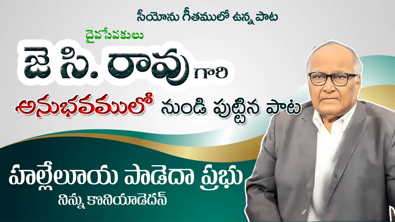 జేసీ రావు గారి అనుభవం లో నుండి వచ్చిన పాట హల్లెలూయా పాడేదా# A song from JC Rao's experience