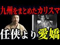 【任侠より愛嬌】極貧の底辺生活から北九州最凶の組織の頂点に上ったカリスマ