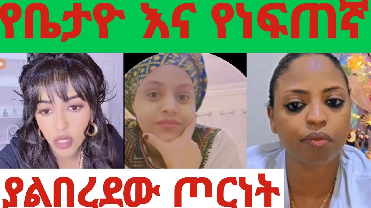 🔴የቤታዮ እና የድሮ ሞድሬተሯ የነበረችው #ነፍጠኛ ፀብ ሊበርድ አልቻለም የሁለታቸውም ወዳጅ የሁነችውን #ጉቺ በመሃል ግራ አጋቧት ይለይላችሁ ገጥማችኋል አለች❗