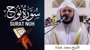 #القرآن_الكريم | سورة نوح أجمل تلاوة للشيخ محمد عبادة | surat nuh mohamed Obada