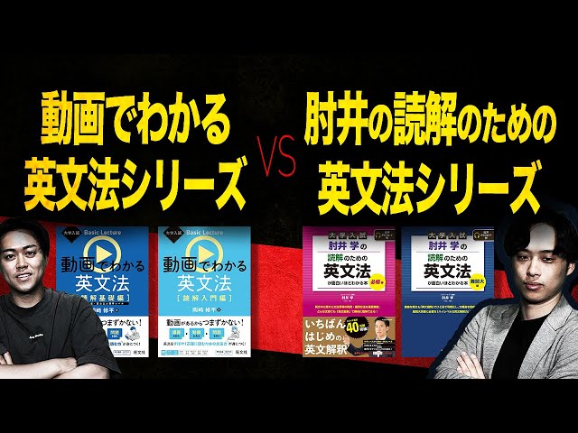動画でわかる英文法シリーズvs肘井の読解のための英文法シリーズ